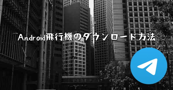 Android飛行機のダウンロード方法