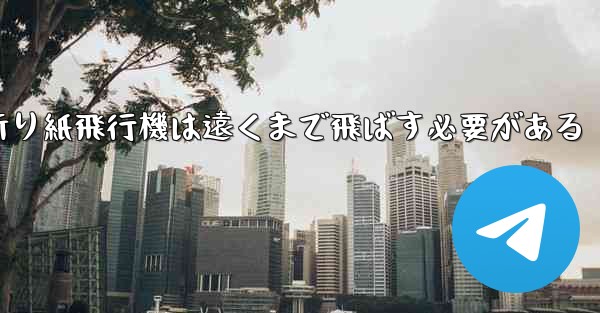 折り紙飛行機は遠くまで飛ばす必要がある