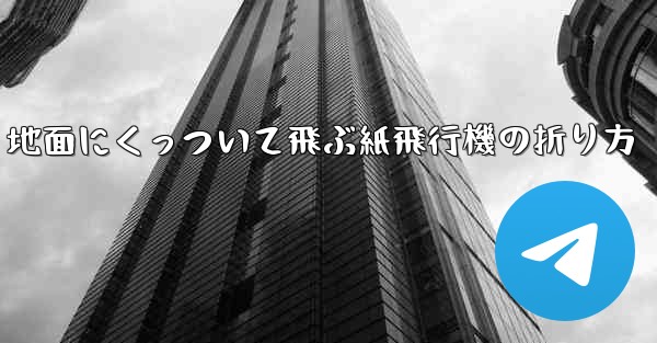 地面にくっついて飛ぶ紙飛行機の折り方