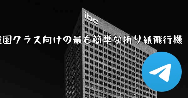 幼稚園クラス向けの最も簡単な折り紙飛行機