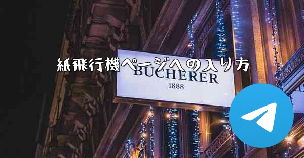 紙飛行機ページへの入り方