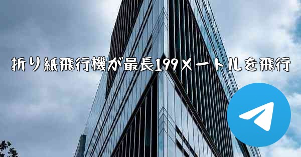 <b>折り紙飛行機が最長199メートルを飛行</b>