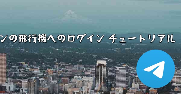 Android スマートフォンの飛行機へのログイン チュートリアル
