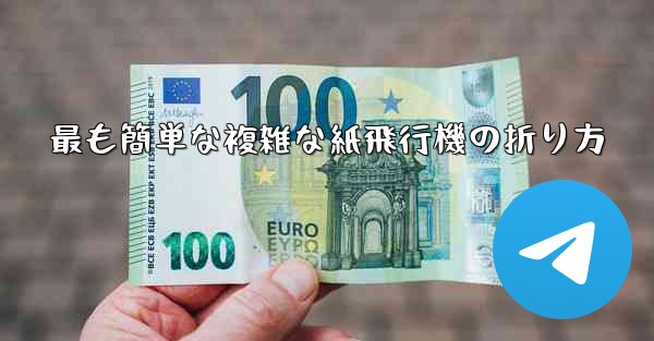 最も簡単な複雑な紙飛行機の折り方