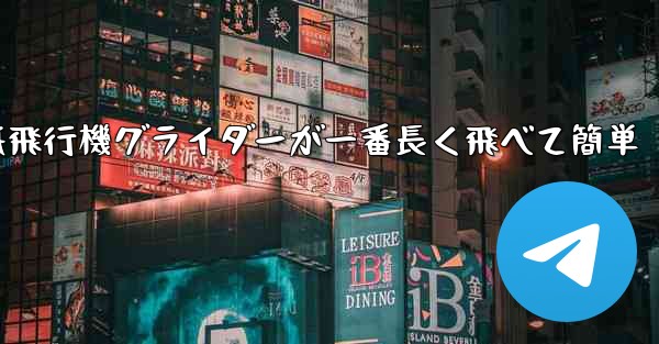 折り紙飛行機グライダーが一番長く飛べて簡単
