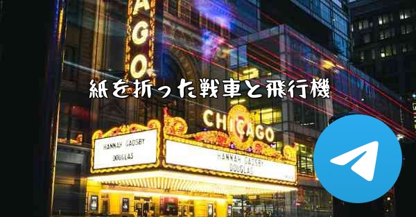 紙を折った戦車と飛行機