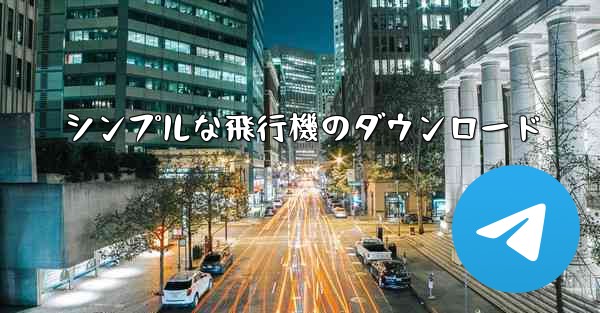 シンプルな飛行機のダウンロード