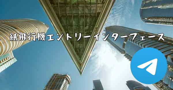 <b>紙飛行機エントリーインターフェース</b>