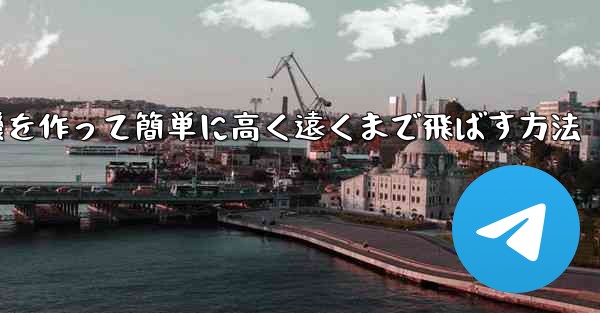 折り紙で飛行機を作って簡単に高く遠くまで飛ばす方法
