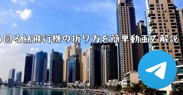 くるくる回る紙飛行機の折り方を簡単動画で解説