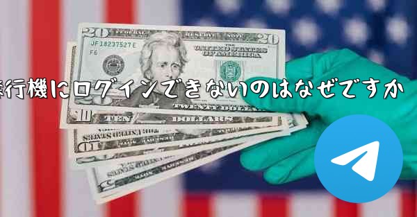 Android スマートフォンで飛行機にログインできないのはなぜですか