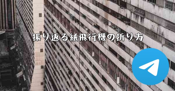 振り返る紙飛行機の折り方