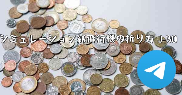 シミュレーション紙飛行機の折り方 J-30
