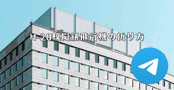H-20模擬紙飛行機の折り方