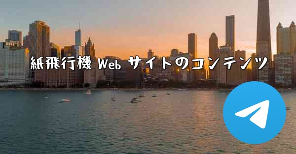 <b>紙飛行機 Web サイトのコンテンツ</b>