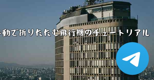 <b>手動で折りたたむ飛行機のチュートリアル</b>