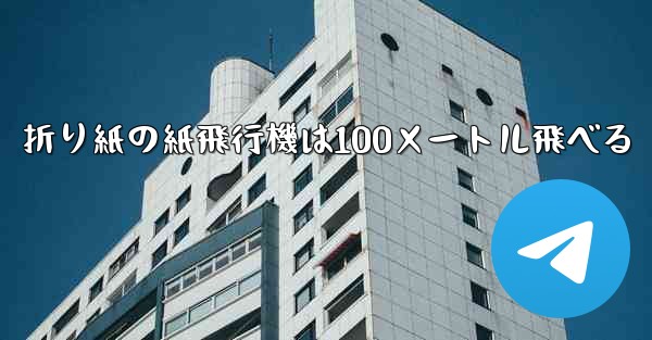 折り紙の紙飛行機は100メートル飛べる