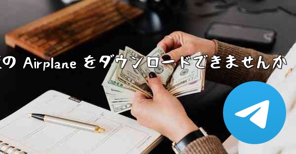 Android では中国語版の Airplane をダウンロードできませんか