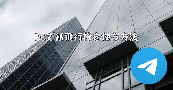 PCで紙飛行機を使う方法