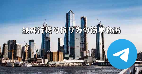 紙飛行機の折り方の簡単動画