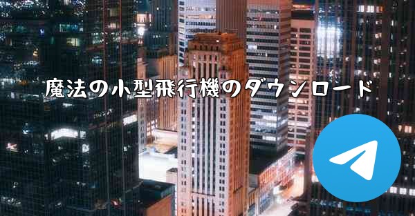 魔法の小型飛行機のダウンロード