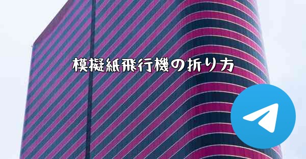 模擬紙飛行機の折り方