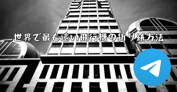 世界で最も遠い飛行機の折り紙方法