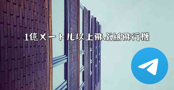 1億メートル以上飛ぶ紙飛行機