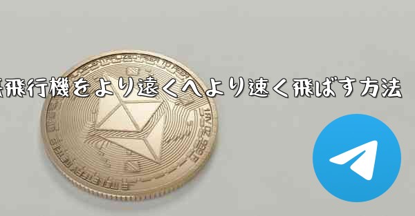 <b>折り紙飛行機をより遠くへより速く飛ばす方法</b>