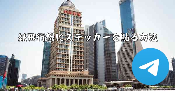 <b>紙飛行機にステッカーを貼る方法</b>