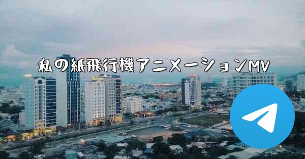 <b>私の紙飛行機アニメーションMV</b>