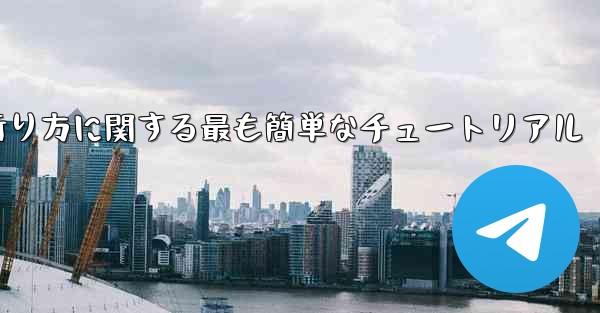 紙飛行機の折り方に関する最も簡単なチュートリアル