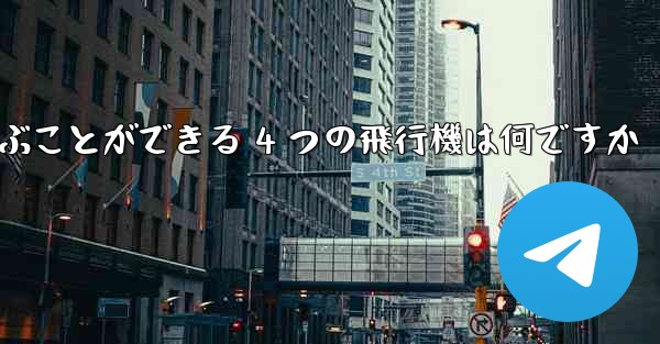最も遠くまで飛ぶことができる 4 つの飛行機は何ですか
