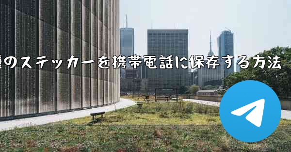 飛行機のステッカーを携帯電話に保存する方法
