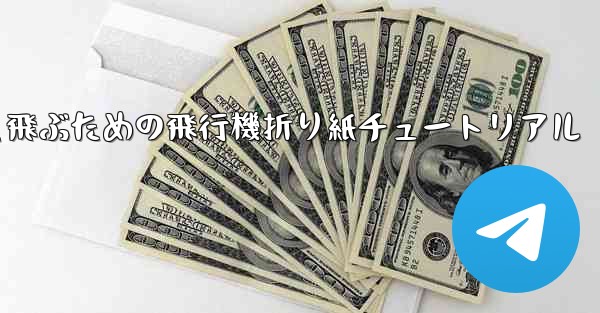 遠くまで速く飛ぶための飛行機折り紙チュートリアル