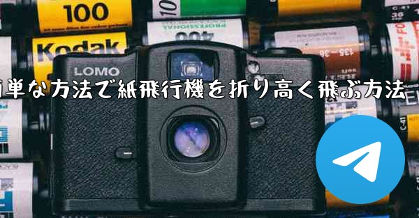 最も簡単な方法で紙飛行機を折り高く飛ぶ方法