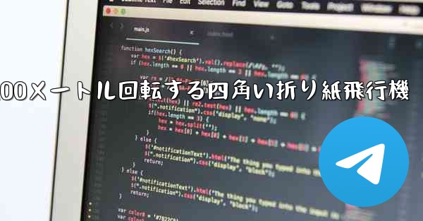 100メートル回転する四角い折り紙飛行機
