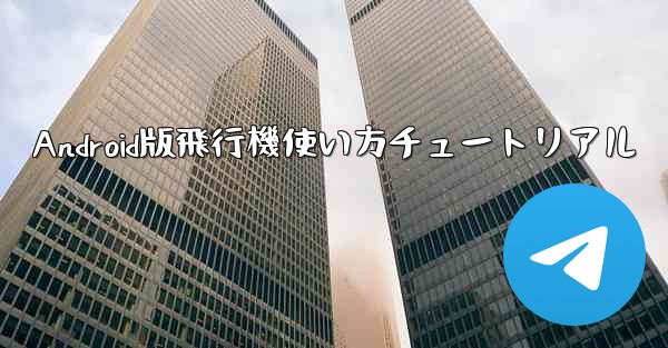 <b>Android版飛行機使い方チュートリアル</b>