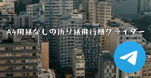 A4用紙なしの折り紙飛行機グライダー