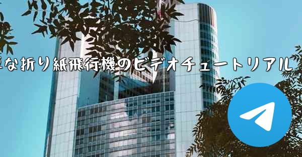 <b>最も簡単な折り紙飛行機のビデオチュートリアル</b>