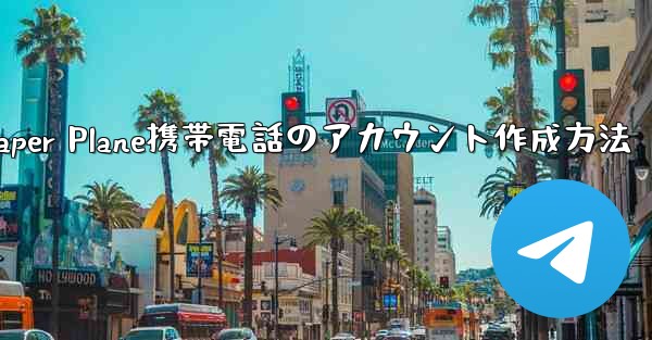 <b>Paper Plane携帯電話のアカウント作成方法</b>