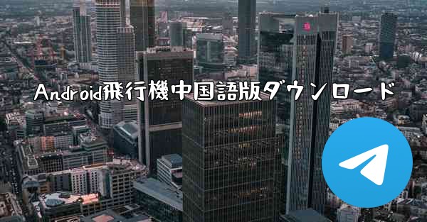 Android飛行機中国語版ダウンロード