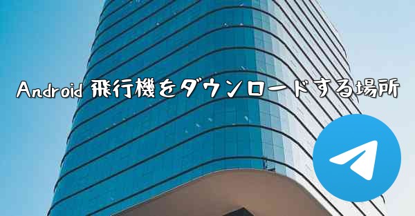 Android 飛行機をダウンロードする場所