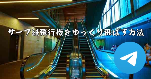 サーフ紙飛行機をゆっくり飛ばす方法
