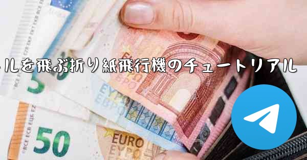 20秒で30メートルを飛ぶ折り紙飛行機のチュートリアル