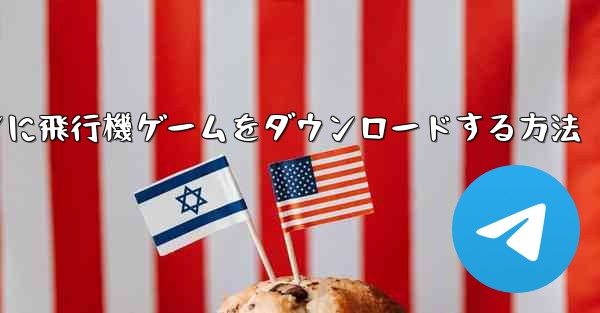 Android スマートフォンに飛行機ゲームをダウンロードする方法