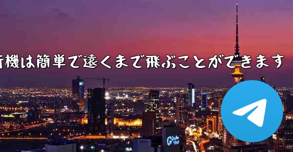 折り紙飛行機は簡単で遠くまで飛ぶことができます
