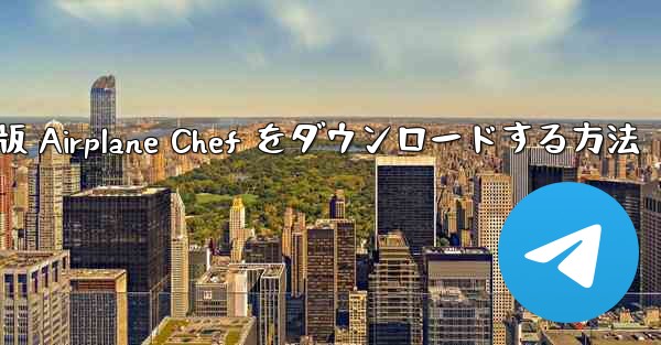 Android 版 Airplane Chef をダウンロードする方法