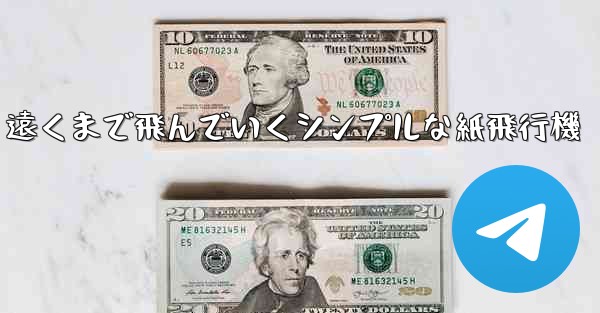 <b>遠くまで飛んでいくシンプルな紙飛行機</b>