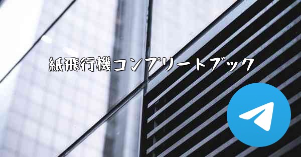 紙飛行機コンプリートブック